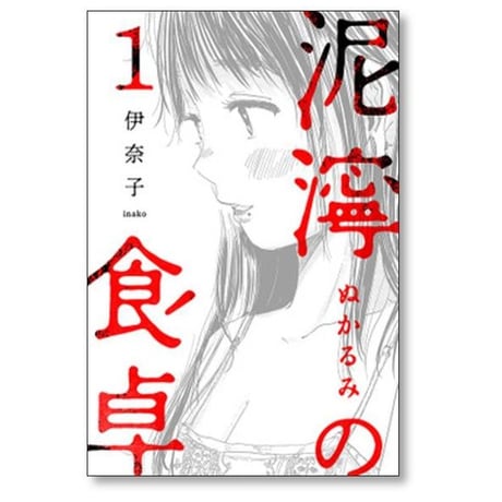 泥濘の食卓 伊奈子 [1-7巻 コミックセット/未完結] ぬかるみの食卓