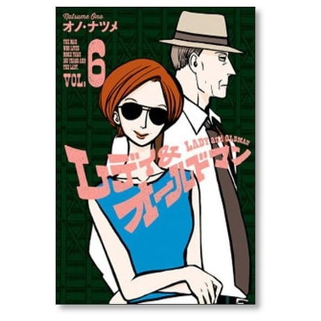 レディ & オールドマン オノナツメ [1-8巻 漫画全巻セット/完結] オノ・ナツメ