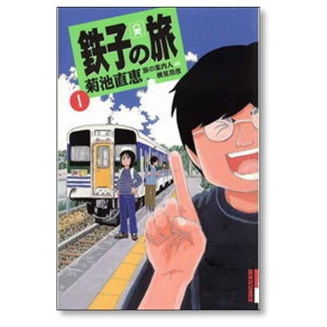 鉄子の旅 菊池直恵 [1-6巻 漫画全巻セット/完結] 横見浩彦