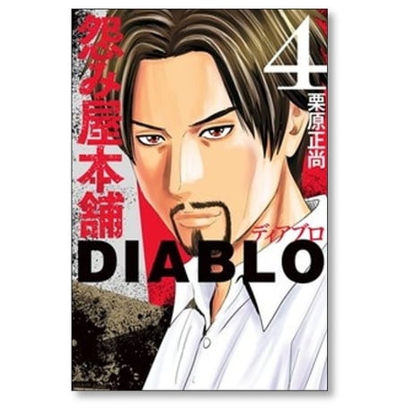 怨み屋本舗 ディアブロ 栗原正尚 [1-9巻 コミックセット/完結] 怨み屋本舗 DIABLO