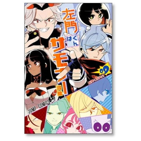 左門くんはサモナー 沼駿 [1-10巻 漫画全巻セット/完結]