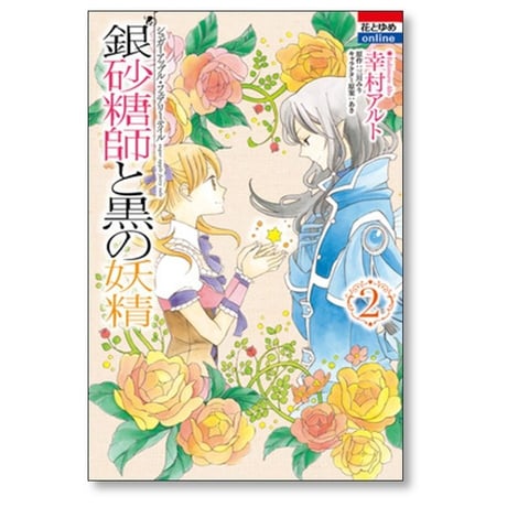 銀砂糖師と黒の妖精 幸村アルト [1-2巻 漫画全巻セット/完結] シュガーアップル フェアリーテイル 三川みり あき