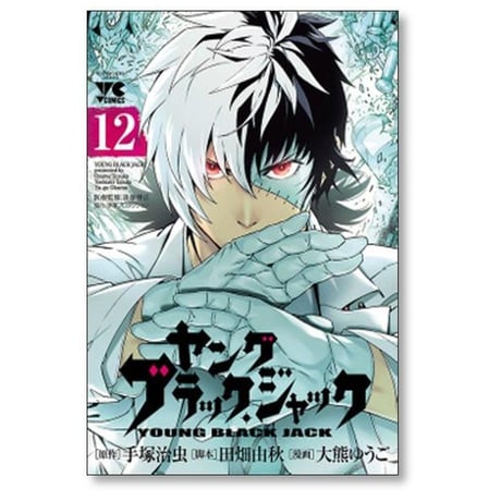 ヤングブラックジャック 大熊ゆうご [1-16巻 漫画全巻セット/完結] 田畑由秋 手塚治虫