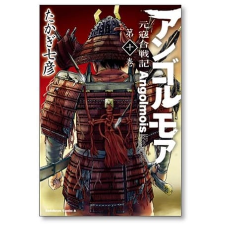 アンゴルモア 元寇合戦記 たかぎ七彦 [1-10巻 漫画全巻セット/完結]