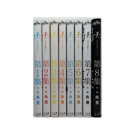 チ 地球の運動について 魚豊 [1-8巻 漫画全巻セット/完結] チ。