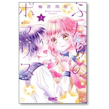 ふたりのポラリス 柚原瑞香 [1-5巻 漫画全巻セット/完結]