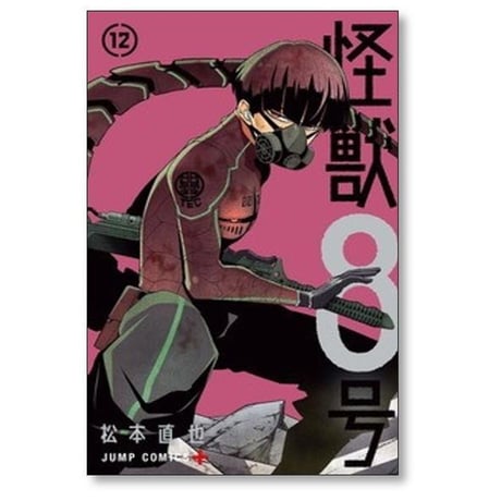 怪獣8号 松本直也 [1-16巻 漫画全巻セット/完結]