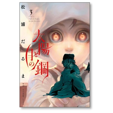 太陽と月の鋼 松浦だるま [1-8巻 コミックセット/未完結]