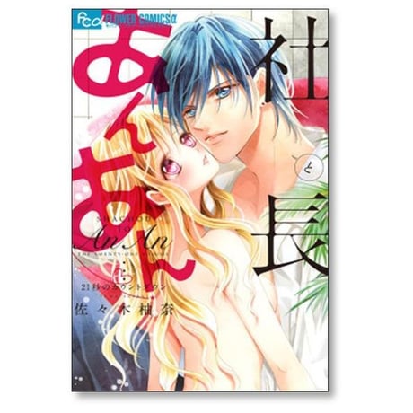 社長とあんあん 佐々木柚奈 [1-22巻 漫画全巻セット/完結]