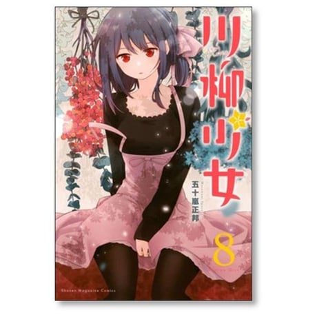 川柳少女 五十嵐正邦 [1-13巻 漫画全巻セット/完結]