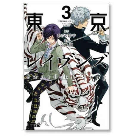 東京レイヴンズ Sword of Song 久世蘭 [1-5巻 漫画全巻セット/完結] あざの耕平