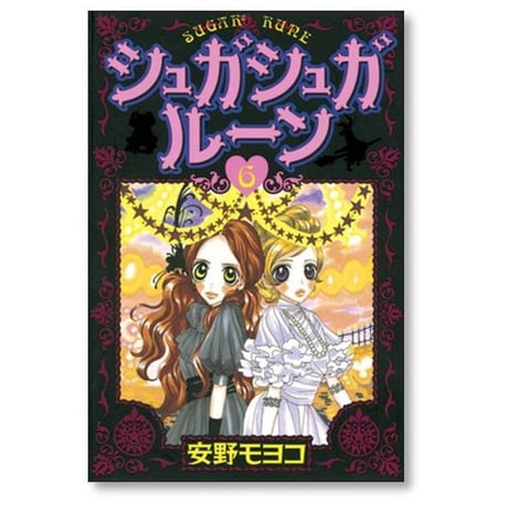 シュガシュガルーン 安野モヨコ [1-8巻 漫画全巻セット/完結]