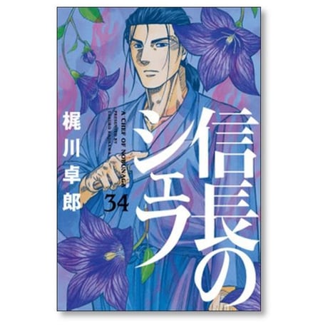 信長のシェフ 梶川卓郎 [1-37巻 漫画全巻セット/完結] 西村ミツル