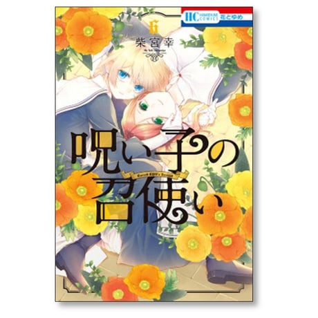呪い子の召使い 柴宮幸 [1-9巻 漫画全巻セット/完結]