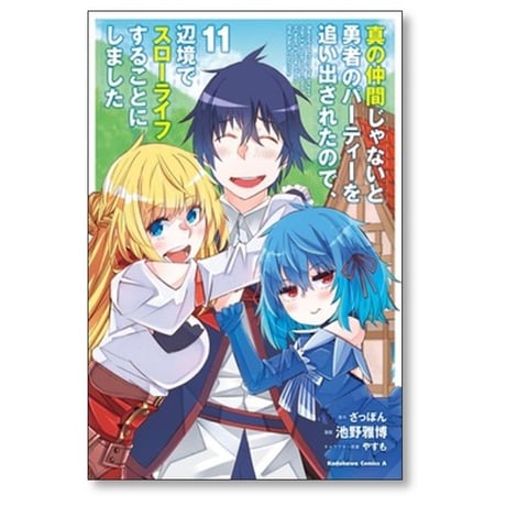 真の仲間じゃないと勇者のパーティーを追い出されたので辺境でスローライフすることにしました 池野雅博 [1-14巻 漫画全巻セット/完結] ざっぽん やすも