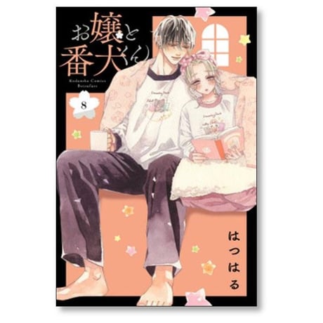 お嬢と番犬くん はつはる [1-9巻 コミックセット/未完結]