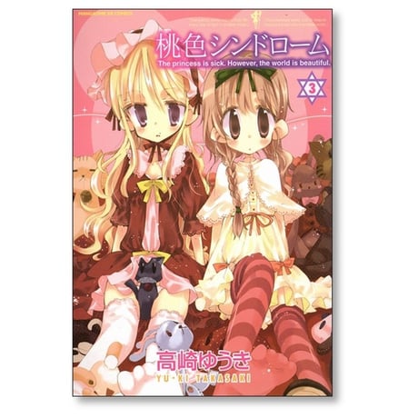 桃色シンドローム 高崎ゆうき [1-5巻 漫画全巻セット/完結]