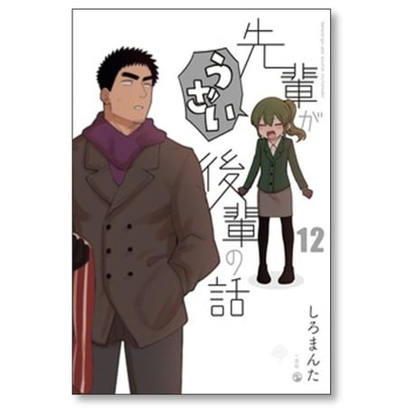先輩がうざい後輩の話 しろまんた [1-13巻 漫画全巻セット/完結]