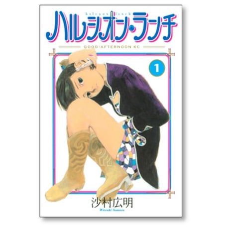 ハルシオンランチ 沙村広明 [1-2巻 漫画全巻セット/完結]