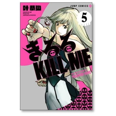 きるる KILL ME 叶恭弘 [1-5巻 コミックセット/未完結] キルル キルミー