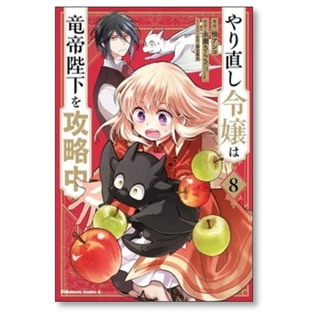 やり直し令嬢は竜帝陛下を攻略中 柚アンコ [1-8巻 コミックセット/未完結] 永瀬さらさ 藤未都也