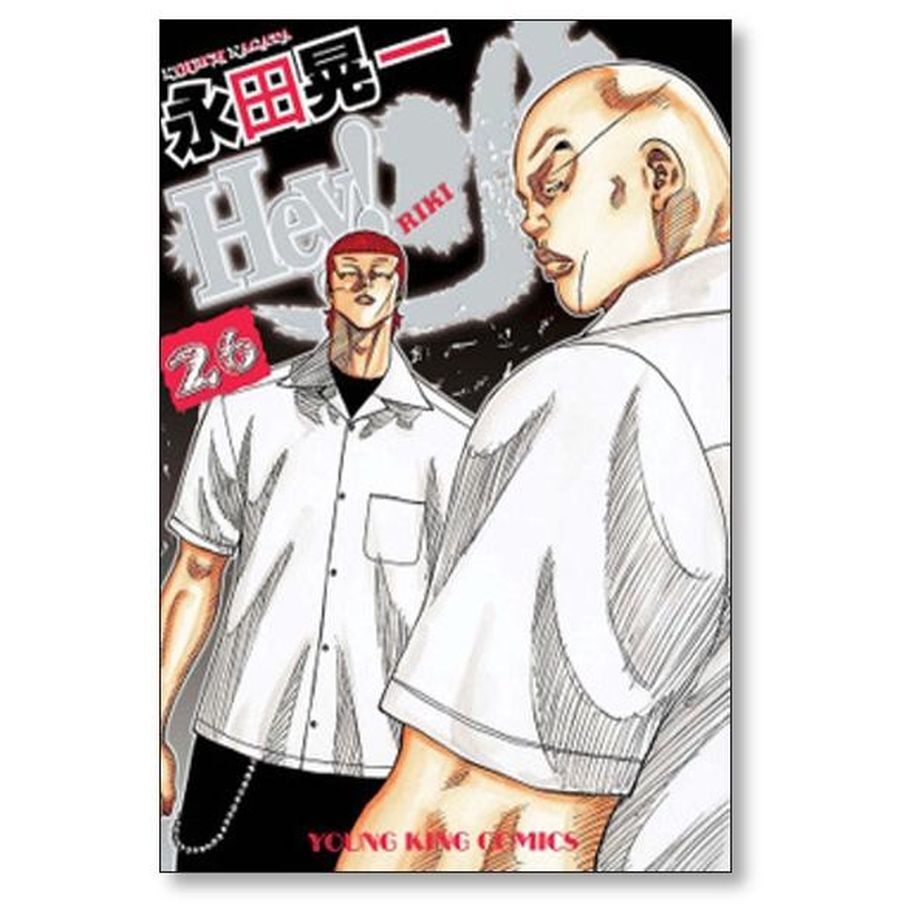 Heyリキ 永田晃一 [1-31巻 漫画全巻セット/完結] ヘイリキ 髙橋