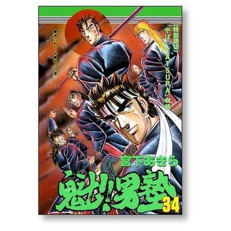 魁 男塾 宮下あきら [1-34巻 漫画全巻セット/完結] さきがけ おとこじゅく 魁 男塾