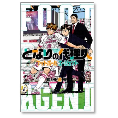 となりの代理人 フットボール エージェント 能田達規 [1-4巻 漫画全巻セット/完結]
