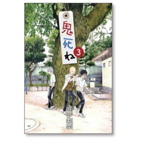 鬼死ね 岡田索雲 [1-4巻 漫画全巻セット/完結]