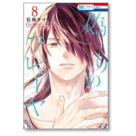 偽りのフレイヤ 石原ケイコ [1-13巻 コミックセット/未完結]