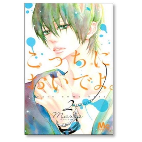 こっちにおいでよ Maria [1-7巻 漫画全巻セット/完結] マリア