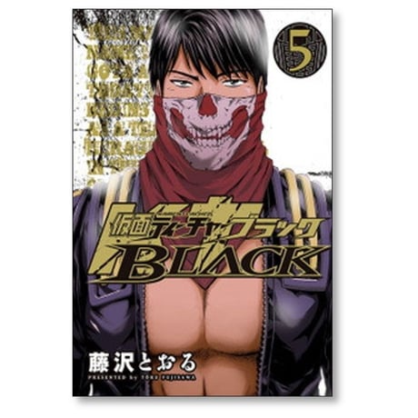 仮面ティーチャー ブラック 藤沢とおる [1-5巻 漫画全巻セット/完結] 仮面ティーチャー BLACK