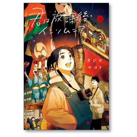 君は放課後インソムニア オジロマコト [1-14巻 漫画全巻セット/完結]