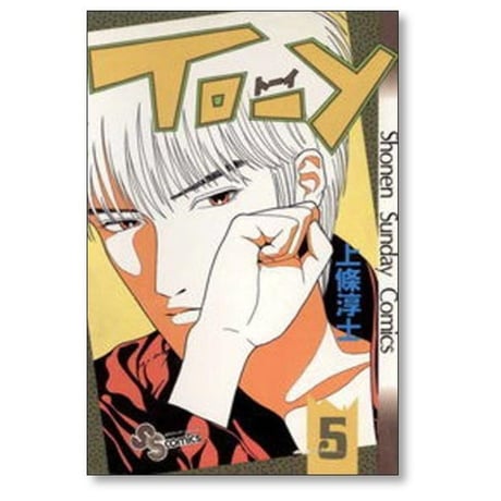 トーイ 上條淳士 [1-10巻 漫画全巻セット/完結] TO-Y
