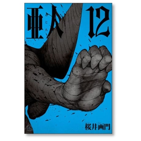 亜人 桜井画門 [1-17巻 漫画全巻セット/完結] あじん 三浦追儺