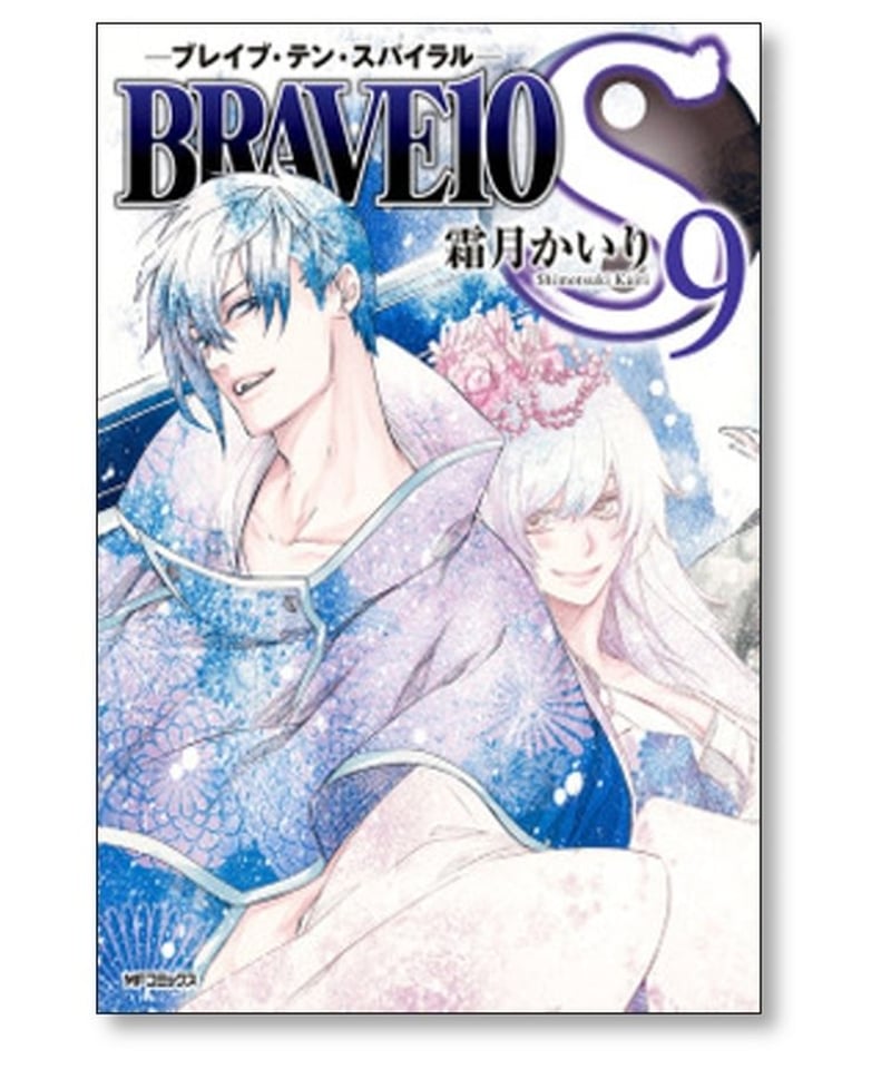 ブレイブ テン スパイラル 霜月かいり [1-9巻 漫画全巻セット/完結 