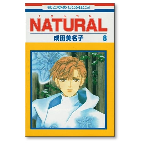 ナチュラル 成田美名子 [1-11巻 漫画全巻セット/完結] NATURAL