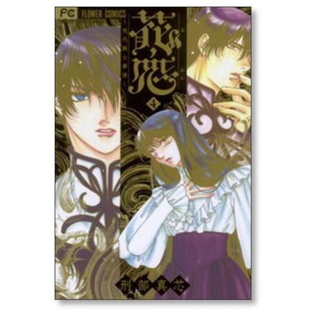 花恋 現代騎士事情 刑部真芯 [1-7巻 漫画全巻セット/完結] かれん