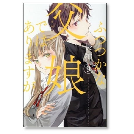 ふつつかな父娘ではありますが 長神 [1-11巻 漫画全巻セット/完結]