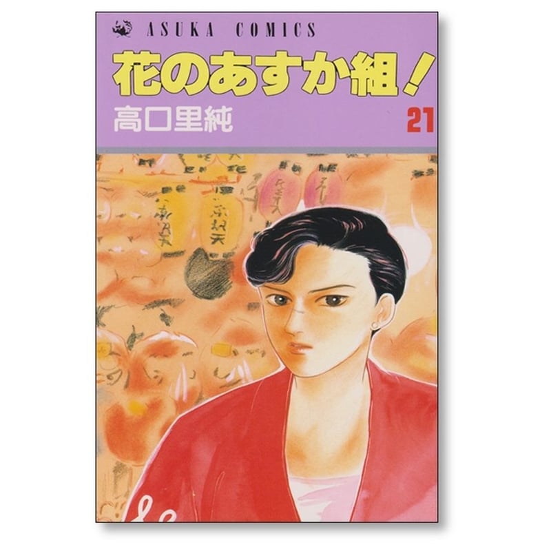 花のあすか組　高口里純　全巻　まとめ売り 花のあすか組 高口里純 [1-27巻 漫画全巻セット/完結] | 漫画