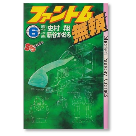 ファントム無頼 新谷かおる [1-12巻 漫画全巻セット/完結] 史村翔