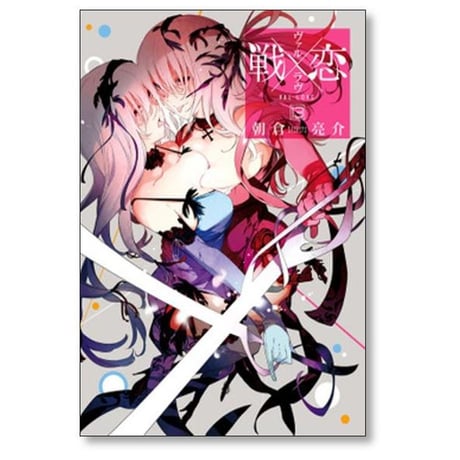 戦×恋 朝倉亮介 [1-16巻 漫画全巻セット/完結] ヴァルラヴ 戦恋