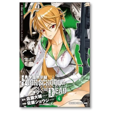学園黙示録 HIGHSCHOOL OF THE DEAD 佐藤ショウジ [1-7巻 コミックセット/未完結] ハイスクール オブ ザ デッド 佐藤大輔