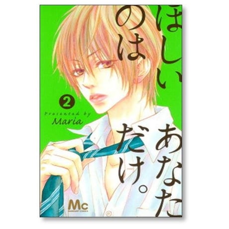 ほしいのは あなただけ Maria [1-5巻 漫画全巻セット/完結] マリア
