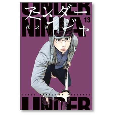 アンダーニンジャ 花沢健吾 [1-17巻 コミックセット/未完結]