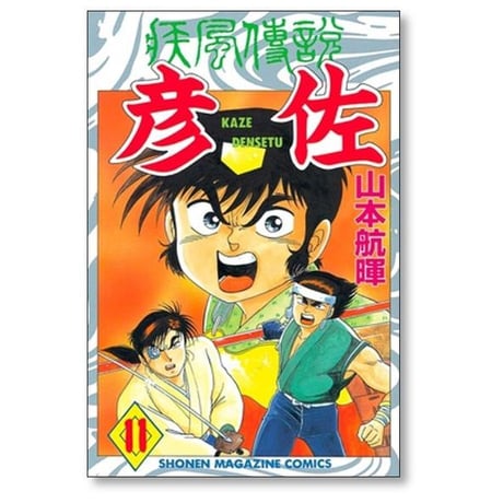 疾風伝説 彦佐 山本航暉 [1-12巻 漫画全巻セット/完結]
