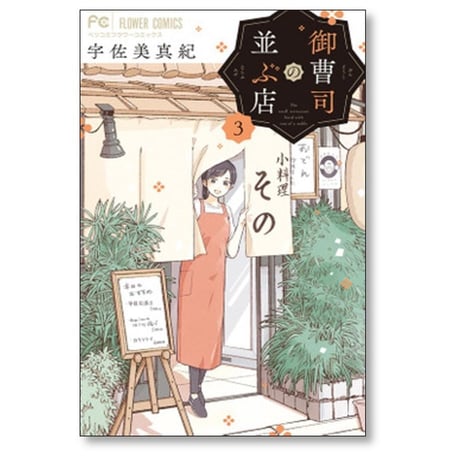 御曹司の並ぶ店 宇佐美真紀 [1-5巻 コミックセット/未完結]