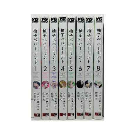 柚子ペパーミント ゴツボマサル [1-8巻 漫画全巻セット/完結] 佐藤大