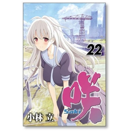 咲 小林立 [1-26巻 コミックセット/未完結] Saki サキ