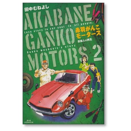 赤羽がんこモータース 田中むねよし [1-3巻 漫画全巻セット/完結]